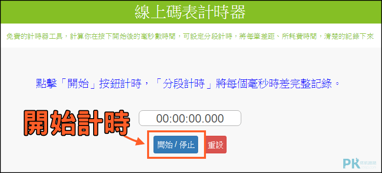 線上碼表計時器推薦1