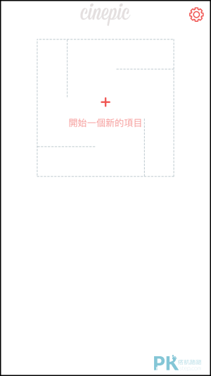 Cinepic影片拼貼App1