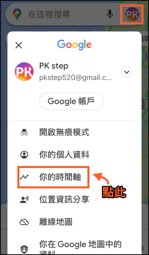 GoogleMaps你的時間軸教學2