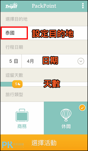 PackPoint行李打包清單App2