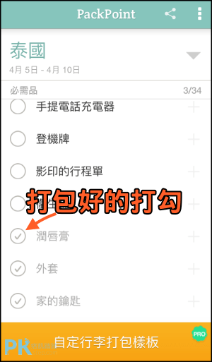 PackPoint行李打包清單App4