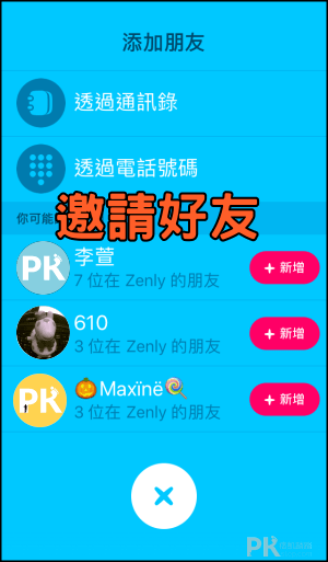 Zenly_App使用教學2