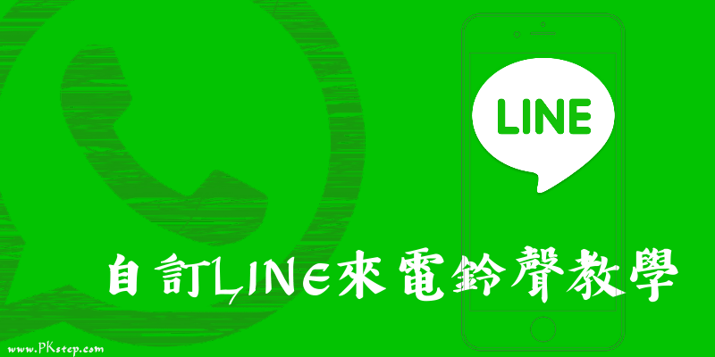 Iphone自訂line來電鈴聲教學 免jb越獄 ３步驟改成跟別人不一樣的語音 視訊音效 痞凱踏踏 Pkstep