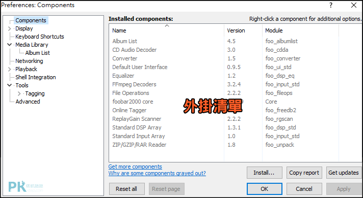 Foobar2000音樂播放器使用教學5