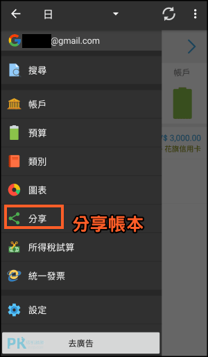 共同記帳AndroMoney教學14