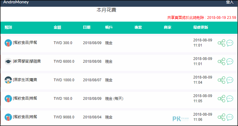 共同記帳AndroMoney教學16