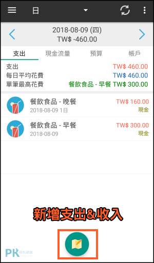 共同記帳AndroMoney教學3