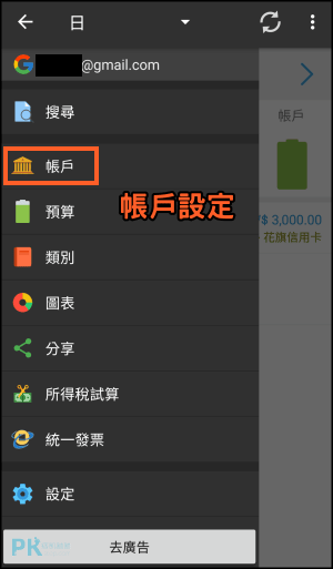 共同記帳AndroMoney教學5