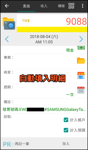 共同記帳AndroMoney教學8