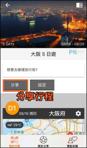 福袋旅行-共同安排行程App7