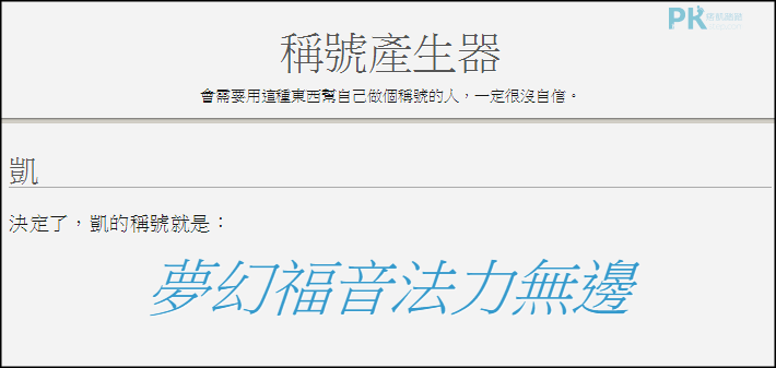 線上遊戲名字隨機產生器 產生搞笑 武俠風的中英文遊戲id暱稱 男女皆可用 痞凱踏踏 Pkstep