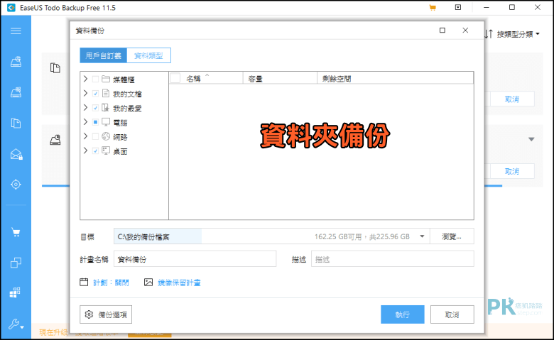 【免費硬碟備份軟體】EaseUS Todo Backup硬碟自動備份&還原－差異/完全/增量備份。（Windows） | 痞凱踏踏 | PKstep