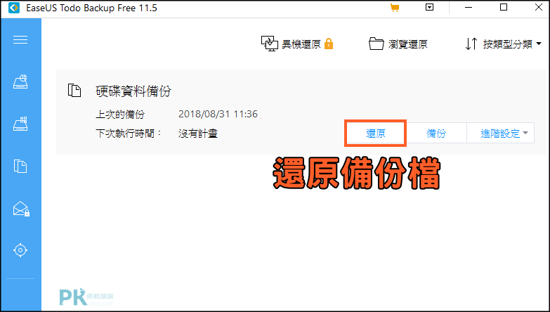 Easeus-Todo-Backup硬碟備份教學8