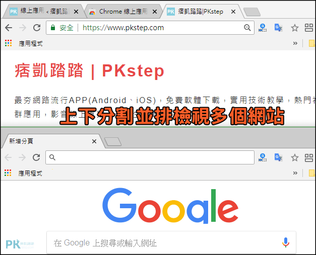 Google-Chrome視窗分割5