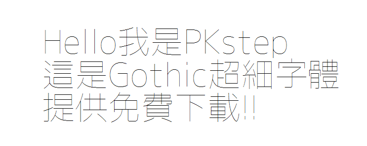 Gothic超細字體可商用下載1