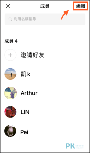 LINE群組剔除成員教學3