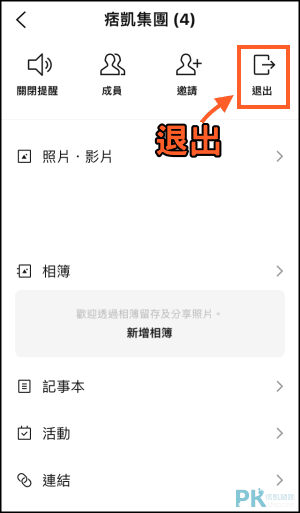 LINE群組剔除成員教學6