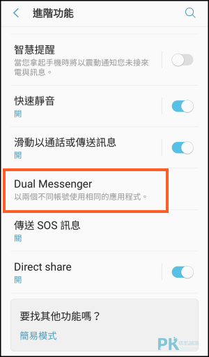 Samsung三星手機內建dual Messenger應用程式雙開功能教學 在同一支裝置登入兩個不同line帳號 痞凱踏踏 Pkstep