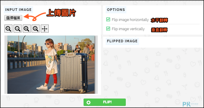 FLIP-IMAGE-ONLINE線上水平垂直翻轉工具1