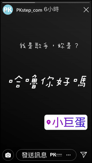 Instagram限時動態怎麼用可愛中文字體 讓貼文有好看又個性的特殊文字 痞凱踏踏 Pkstep