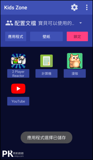 Kids-Zone家長控制-兒童安全鎖App4