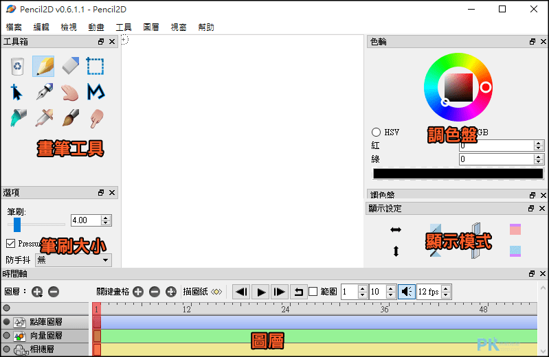 Pencil2D免費2D動畫製作軟體-教學1