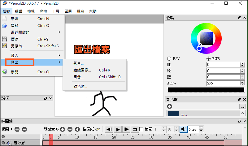 Pencil2D免費2D動畫製作軟體-教學5