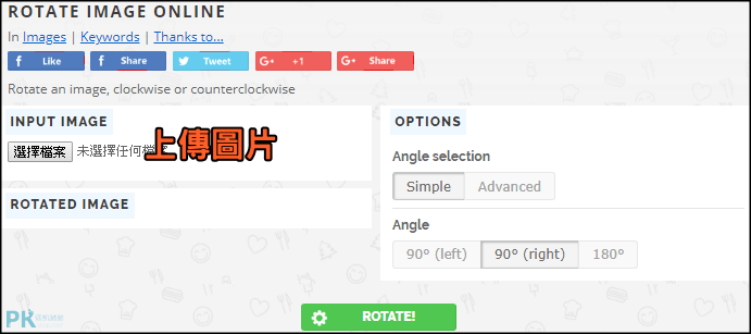 ROTATE-IMAGE-ONLINE線上圖片旋轉工具1