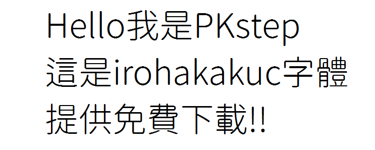 irohakakuc字體可商用免費下載