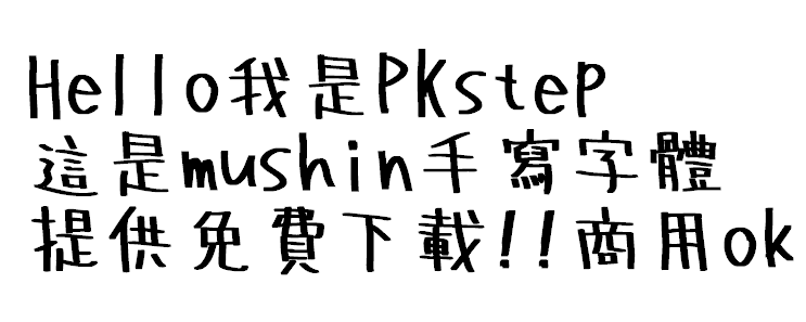 mushin手寫字體免費下載