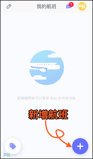 Blay即時航班資訊App1