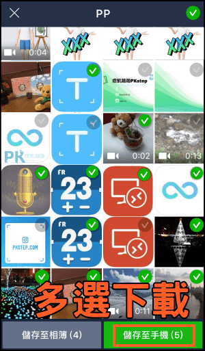LINE多選照片影片下載教學4
