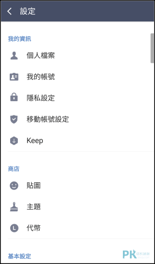LINE設定介面安卓2