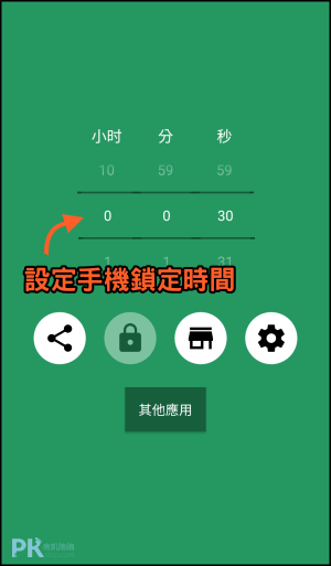 限制手機使用時間App1