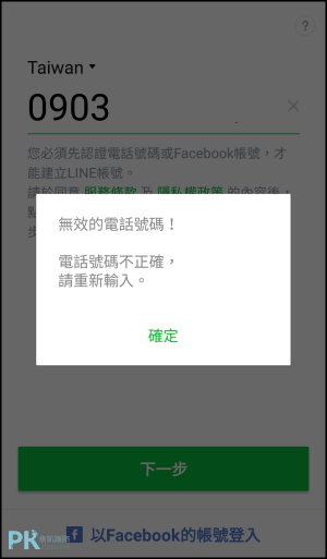 解決line一直出現 無效的電話號碼 無法登入 被封鎖了的經驗分享 痞凱踏踏 Pkstep