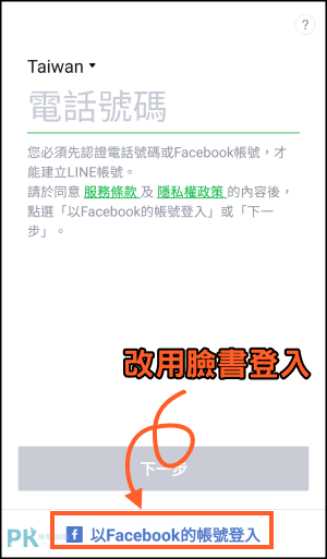 解決line一直出現 無效的電話號碼 無法登入 被封鎖了的經驗分享 痞凱踏踏 Pkstep