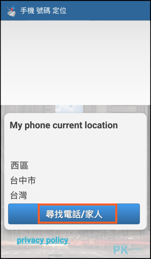 手機電話號碼定位App1
