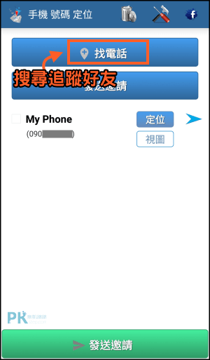 手機電話號碼定位App2