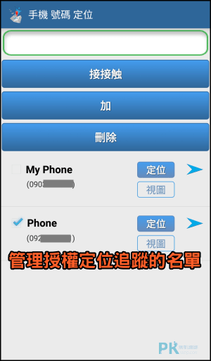 手機電話號碼定位App8