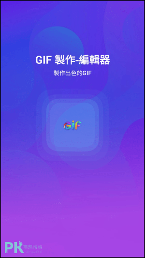 手機GIF製作APP1