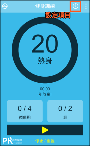 健身訓練計時器App1