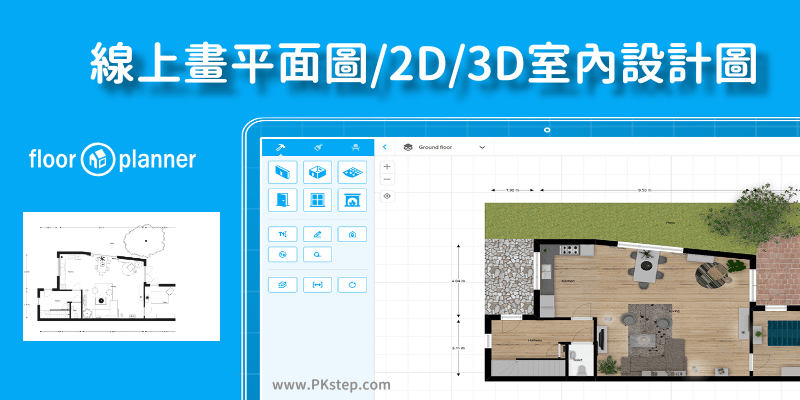 Floorplanner線上畫平面圖軟體 直接在網頁上繪製2d 3d室內設計圖 痞凱踏踏 Pkstep