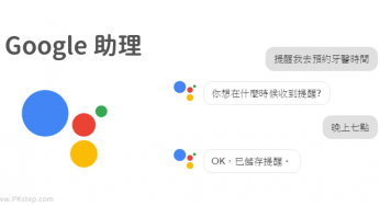 Google 助理關閉 痞凱踏踏 Pkstep