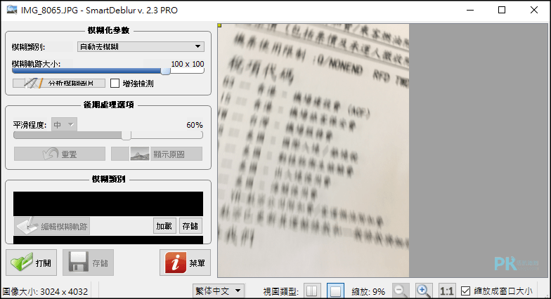 smartdeblur照片模糊修復2