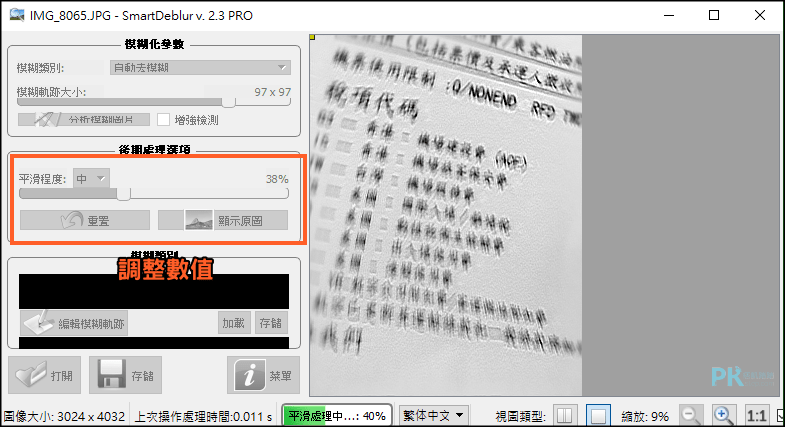 smartdeblur照片模糊修復4