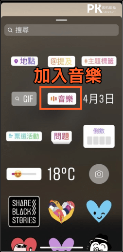 IG限時動態加入音樂