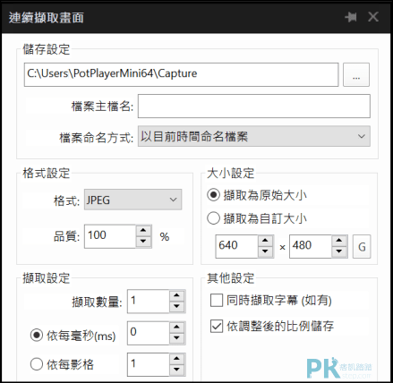 PotPlayer影片自動截圖軟體3