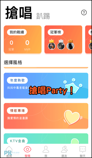 全民party 唱歌app教學 和朋友開專屬包廂 用手機唱ktv 歌庫齊全超好唱 Ios Android 痞凱踏踏 Pkstep