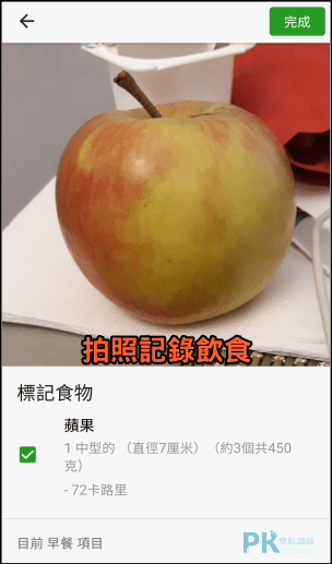 FatSecret食物熱量計算App12