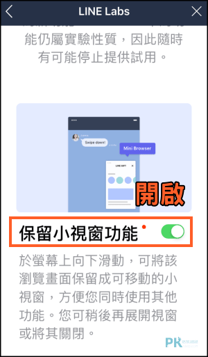 LINE保留小視窗功能教學3